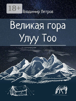 cover image of Великая гора Улуу Тоо